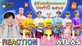 ATLAS Quick Quiz ลอยกระทง : คำถามปวดหัว คำตอบปวดหัวกว่า 5555 | ตอมอรีแอค