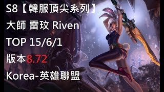 S8【韓服頂尖系列】大師 雷玟 Riven TOP 15/6/1 版本8.72 Korea-英雄聯盟