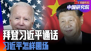 戳破气球，拜习通话，斗而不破；习近平怎样圆场｜ #中国研究院（翁履中、陈国祥、胡平、黄兆平）