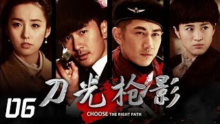 刀光槍影 06丨Choose the Right Path 06（劉恩佑、呂一、何明翰等主演）