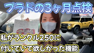 プラド3ヶ月点検。ランクル250に付いていて欲しかった機能を紹介します！！