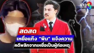 🔴 LIVE กัน จอมพลัง พาเหยื่อแก๊ง พีม แจ้งความพบคดีพลิกจากเหยื่อเป็นผู้ก่อเหตุ|สดสด|12-02-68|ข่าวช่อง8