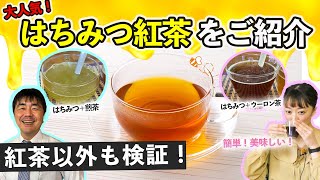 【大人気】はちみつ紅茶をご紹介！5種類のオリジナルはちみつ紅茶も作ってみました！