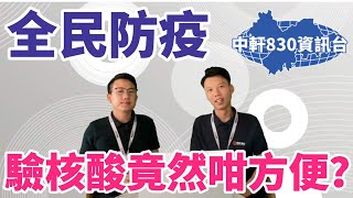 中軒地產【830資訊】 灣區生活  中軒與你共同抗疫，齊齊驗核酸！每晚8:30分約定你 歡迎留言