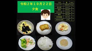 山本８４歳・食事療法の記録・令和２年１０月２３日作