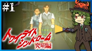 【トワイライトシンドローム究明編】#1  第五の噂-雛城の杜【ホラーゲーム実況】