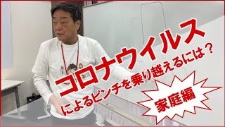 【目高の学校】学校が休校で家庭大ピンチ！この苦境を、乗り越えるには？