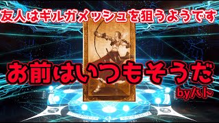 【FGO】友人がギルガメッシュを乱数調整で引き当てるようです【正月2020】