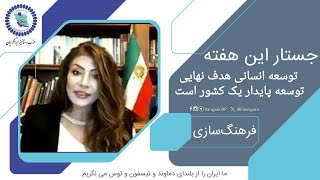 توسعه انسانی‌ هدف نهایی توسعه پایدار یک کشور است، دکتر آرتیمیس اهورا