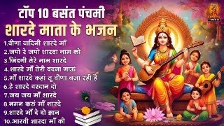 टॉप 10 बसंत पंचमी शारदे माता के भजन | Basant Panchmi Bhajan | Sharde Mata Ke Bhajan | माता के भजन