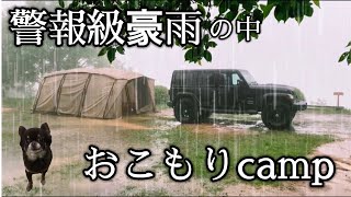 【犬連れキャンプ】五月雨、雨音を楽しむ。長野県キャンプ場  2泊3日(後編)