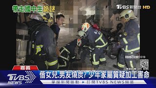 母偕女兒.男友燒炭釀2死 家屬質疑安眠藥加工害命 ｜TVBS新聞