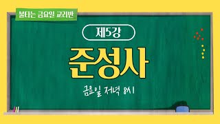 [불타는 금요일 교리반] 제5강 준성사 | 천주교 교리 | 이준 신부