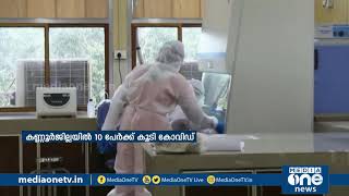 കണ്ണൂരില്‍ 10 പേര്‍ക്കുകൂടി കോവിഡ് സ്ഥിരീകരിച്ചു| COVID KANNUR