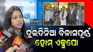 ଦୁଇଦିନିଆ ବିଳାସପୂର୍ଣ୍ଣ ହୋମ୍ ଏକ୍ସପୋ  || DinalipiLive