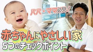 【パパ・ママ必見！】赤ちゃんにやさしい家のつくり方！〜5つのポイントを徹底解説〜