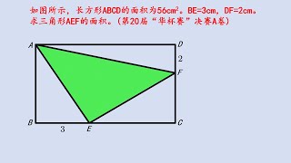 小学数学华杯赛试题，求阴影部分面积，有点难度的好题。#数学 #小学数学 #奥数 #中国