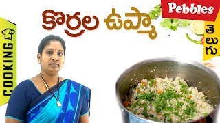 How to Prepare Korrala Upma in Telugu | కొర్రల ఉప్మా | తెలుగులో