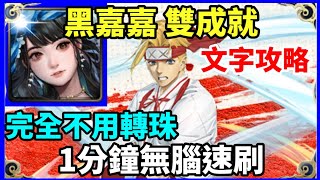 【神魔之塔】黑嘉嘉 雙成就 1分鐘無腦速刷 完全不用轉珠 全水成就 隊長及戰友相同 |【 血跡紛飛的大混戰 】|【典坐】|