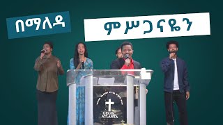 በማለዳ ምሥጋናዬን||bemaleda misiganayeni|| GEGBC ATLANTA//Worship team