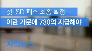 [자막뉴스] 첫 ISD 패소 최종 확정…이란 가문에 730억 지급해야 / KBS뉴스(News)