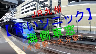 JR九州【青いソニック 海側車窓（小倉駅→大分駅）】