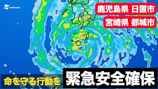 【台風14号】宮崎県都城市・日置市「緊急安全確保」