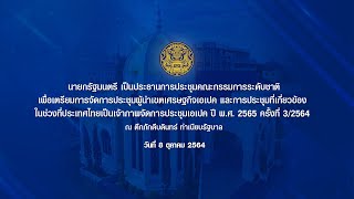 นายกรัฐมนตรี เป็นประธานการประชุมคณะกรรมการระดับชาติเพื่อเตรียมการจัดการประชุมผู้นำเขตเศรษฐกิจเอเปค