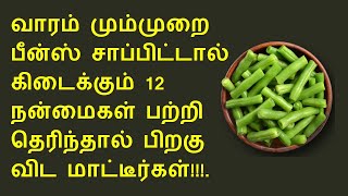 பீன்ஸ் சாப்பிட்டால் இத்தனை நன்மைகளா? | Beans health benefits in tamil