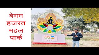 BEGUM HAZRATMAHAL PARK LUCKNOW | बेगम हज़रात महल पार्क लखनऊ