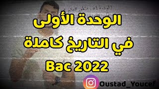 الوحدة الأولى في التاريخ كاملة بسهولة - بكالوريا 2024