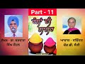 book ranga di gaggar ਰੰਗਾਂ ਦੀ ਗਾਗਰ writer dr. sardara singh johal ਡਾ. ਸਰਦਾਰਾ ਜੌਹਲ part 11