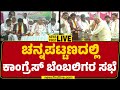 LIVE : DK ಸುರೇಶ್​ ನೇತೃತ್ವದಲ್ಲಿ Congress​ ಬೆಂಗಲಿಗರ ಸಭೆ | Channapatna ByElection | @newsfirstkannada