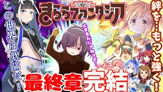 【超ネタバレ注意】きららファンタジア2部、完【きららファンタジア】【ゆっくり実況】