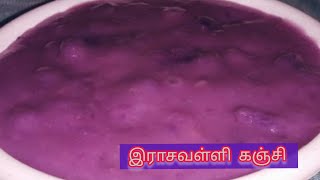 இலங்கையின் சுவைமிகு இராசவள்ளி கிழங்குக் கஞ்சி purpleyam kanji easy recipe #Rasavllikanji #purpleyam