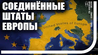 Соединённые Штаты Европы - план Германии о новой Европе? [GTBT]