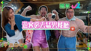 冲遊泰國9｜去泰國必睇！性感肌肉泰仔大跳熱舞 令人血脈擴張！｜J2