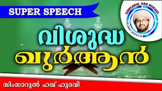 എന്താണ്  വിശുദ്ധ ഖുർആൻ.. Simsarul Haq Hudavi New 2016 | Latest Islamic Speech In Malayalam