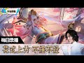 【指法芬芳张大仙】官方频道06月09日录播回看：DOTA #张大仙  #王者荣耀