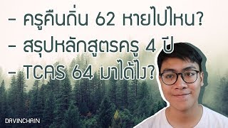 ครูคืนถิ่น 62 หายไปไหน? // ครู 4 ปีเป็นไปอย่างไร? // TCAS64 (?) [Davinchain]