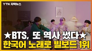 [자막뉴스] BTS, 또 역사 썼다...한국어 노래로 첫 빌보드 1위 / YTN