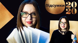 Підсумки 2020: найкращі та найгірші книги, автори та видавництва