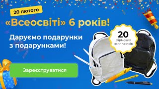 «Всеосвіті» 6 років! Даруємо подарунки з подарунками!