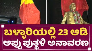 B Sriramulu : ಬಳ್ಳಾರಿ ಉತ್ಸವದಲ್ಲಿ Appu ಪುತ್ಥಳಿ ಅನಾವರಣ | Ballari | @newsfirstkannada