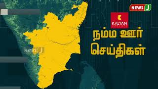 மாலை 4 மணி மாவட்ட செய்திகள்   | 4 PM District News |