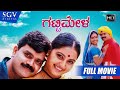Gatti Mela – ಗಟ್ಟಿಮೇಳ | Kannada Full HD Movie | S Mahendar | Shruthi | Sharan | Bhavana | Hamsalekha