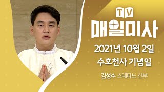 2021년 10월 2일 수호천사 기념일 매일미사ㅣ김성수 스테파노 신부 집전