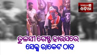 ସମ୍ଭବ ଟିଭି ଓଡିଆ//ବ୍ରହ୍ମପୁରରେ ସେକ୍ସ ରାକେଟ ଠାବ,