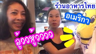 ร้านอาหารไทยที่อเมริกา สั่งอาหาร 1 อย่าง กินได้กี่มื้อ