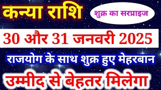 कन्या राशि 30 और 31 जनवरी 2025 उम्मीद से बेहतर मिलेगा, kanya rashi, आज का कन्या राशिफल, Virgo Rashi